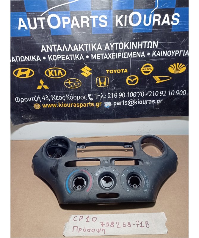 ΠΡΟΣΟΨΗ TOYOTA YARIS 1999-2002  758268-71B