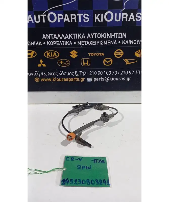 ΑΙΣΘΗΤΗΡΑΣ ABS  HONDA  CRV 1996-2002 Πίσω Δεξιά  