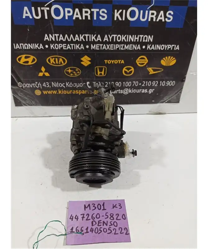 ΚΟΜΠΡΕΣΕΡ AIRCONDITION DAIHATSU SIRION 2005-2013 447260-5820