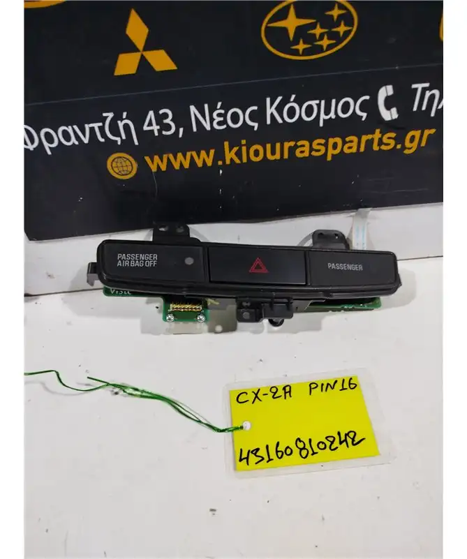 ΔΙΑΚΟΠΤΗΣ ALARM MITSUBISHI LANCER 2008-2014  