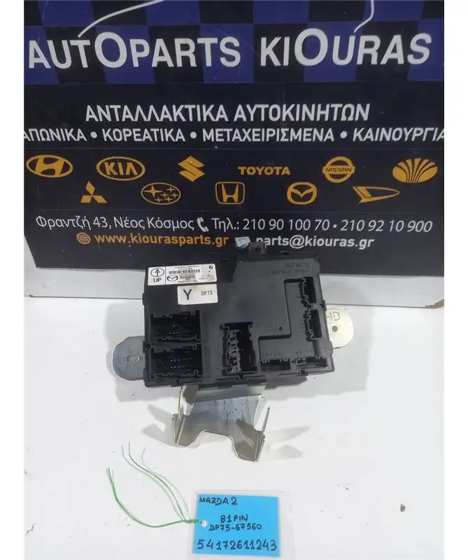 ΕΓΚΕΦΑΛΟΣ BCM MAZDA 2 2008-2014  DP75-67560