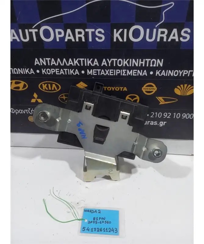 ΕΓΚΕΦΑΛΟΣ BCM MAZDA 2 2008-2014  DP75-67560