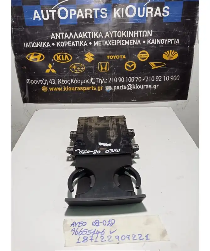 ΠΟΤΗΡΟΘΗΚΗ CHEVROLET - DAEWOO AVEO 2008-2012  96655146