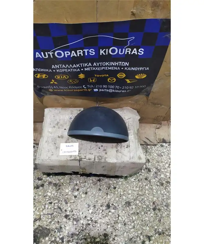 ΚΑΛΥΜΜΑ ΚΑΝΤΡΑΝ CHEVROLET - DAEWOO KALOS 2000-2005