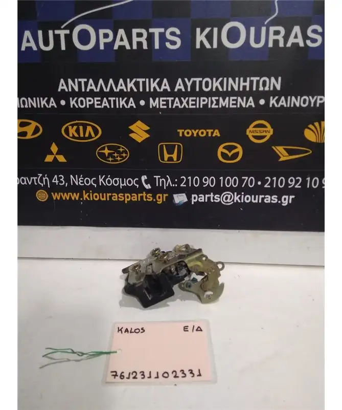 ΚΛΕΙΔΑΡΙΑ CHEVROLET - DAEWOO KALOS 2002-2007 Εμπρός Δεξιά