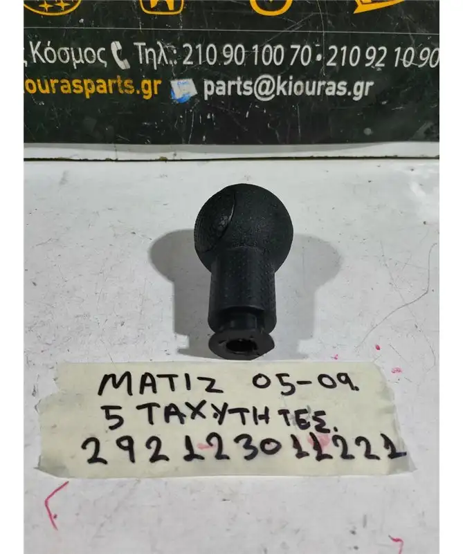 ΜΠΟΥΛ ΛΕΒΙΕ CHEVROLET - DAEWOO MATIZ 2005-2009  