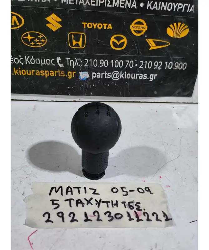 ΜΠΟΥΛ ΛΕΒΙΕ CHEVROLET - DAEWOO MATIZ 2005-2009  