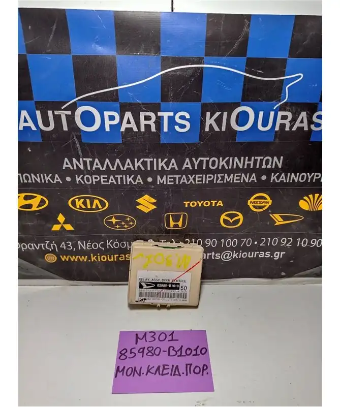 ΜΟΝΑΔΑ ΚΕΝΤΡΙΚΟΥ ΚΛΕΙΔΩΜΑΤΟΣ DAIHATSU SIRION 2005-2013 85980-B1010