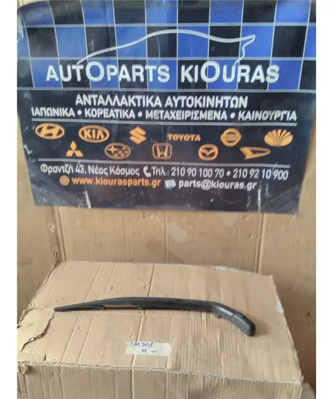 ΜΠΡΑΤΣΑ ΥΑΛΟΚΑΘΑΡΙΣΤΗΡΩΝ DAIHATSU SIRION 2005-2013 Πίσω