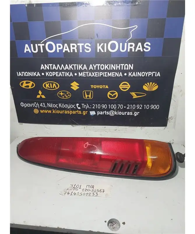 ΦΑΝΑΡΙΑ ΠΙΣΩ DAIHATSU TERIOS 1997-2006 Αριστερά 220-51567 