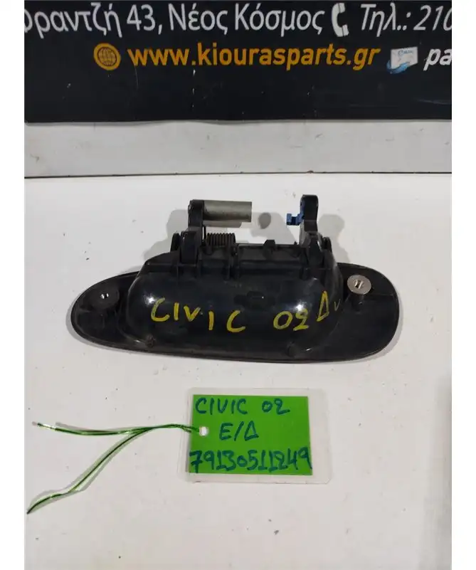 ΧΕΡΟΥΛΙ ΕΞΩ HONDA CIVIC 2001-2004 Εμπρός Δεξιά 