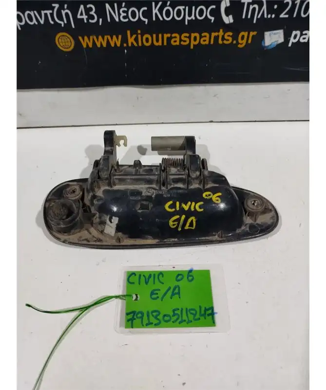 ΧΕΡΟΥΛΙ ΕΞΩ HONDA CIVIC 2006-2011 Εμπρός Αριστερά 