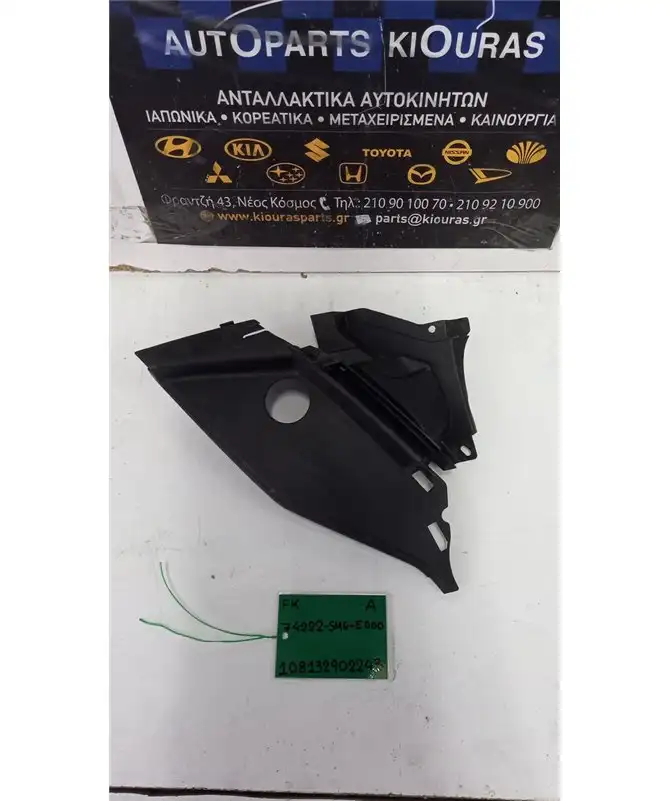 ΝΕΡΟΧΥΤΗΣ  HONDA  CIVIC 2012-2016 Αριστερά 74222-SMG-E000 