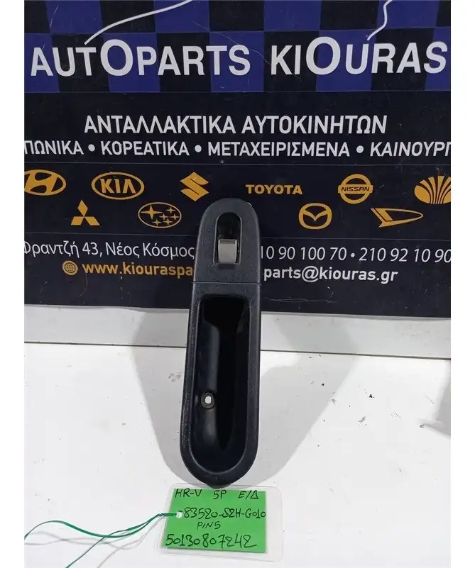 ΔΙΑΚΟΠΤΗΣ ΠΑΡΑΘΥΡΟΥ HONDA HRV 1999-2002 Εμπρός Δεξιά 83520-S2H-G010 