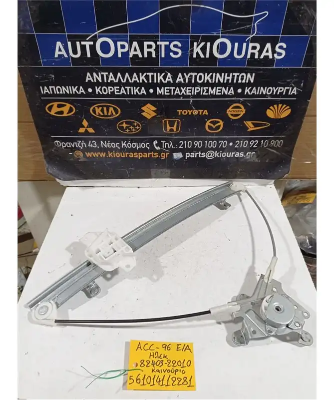 ΓΡΥΛΟΣ  ΗΛΕΚΤΡΙΚΟΣ HYUNDAI ACCENT 1994-1999 Εμπρός Αριστερά 82403-22010