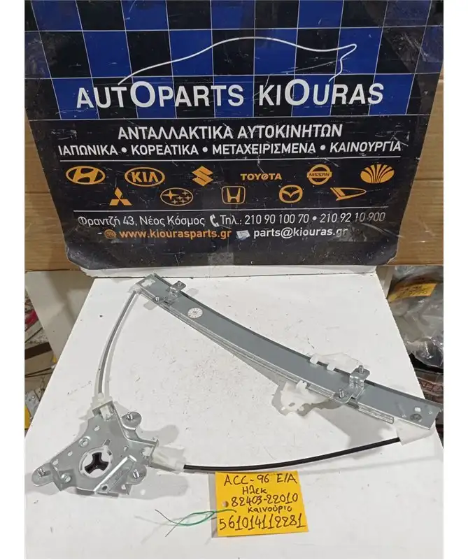 ΓΡΥΛΟΣ  ΗΛΕΚΤΡΙΚΟΣ HYUNDAI ACCENT 1994-1999 Εμπρός Αριστερά 82403-22010