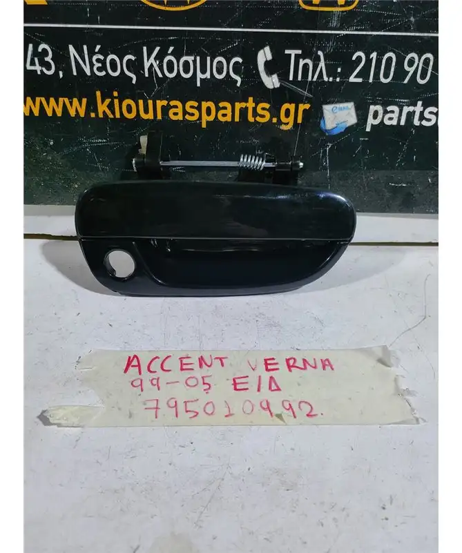 ΧΕΡΟΥΛΙ ΕΞΩ HYUNDAI ACCENT 1999-2005 Εμπρός Δεξιά 82660-25000-CA