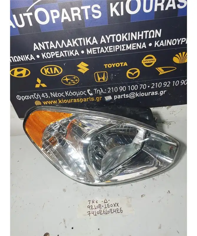 ΦΑΝΑΡΙΑ ΕΜΠΡΟΣ HYUNDAI ACCENT 2006-2011 Εμπρός Δεξιά 92102-1E0XX 