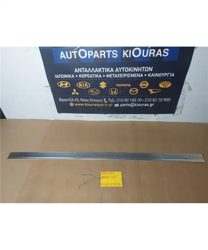 ΦΑΣΑ  HYUNDAI  GALLOPER 1988-1998 Πίσω Τελείωμα Μοκέτας MB235-254