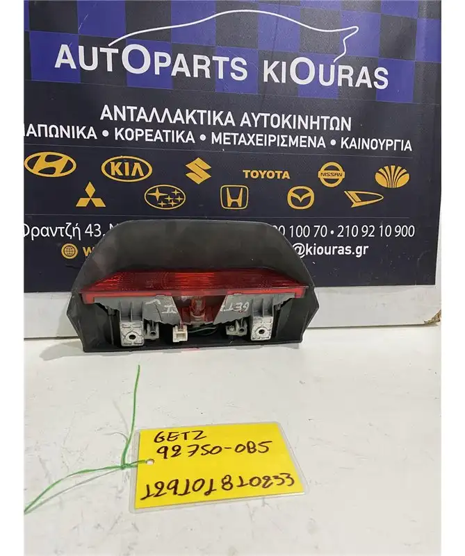 ΤΡΙΤΟ ΣΤΟΠ HYUNDAI GETZ 2002-2010 92750-0B5