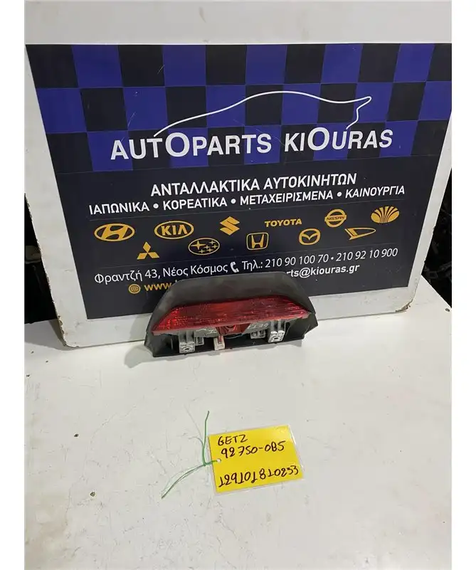 ΤΡΙΤΟ ΣΤΟΠ HYUNDAI GETZ 2002-2010 92750-0B5