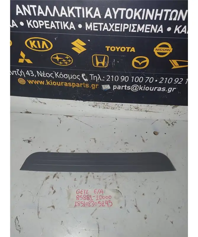 ΚΑΛΥΜΜΑ ΜΑΡΣΠΙΕ ΠΛΑΣΤΙΚΟ  HYUNDAI  GETZ 2003-2005 Αριστερά 85881-1C000