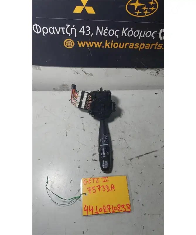 ΔΙΑΚΟΠΤΗΣ ΥΑΛΟΚΑΘΑΡΙΣΤΗΡΩΝ HYUNDAI GETZ 2006-2010  75733A