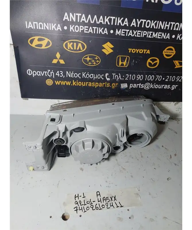 ΦΑΝΑΡΙΑ ΕΜΠΡΟΣ HYUNDAI H1 1998-2008 Εμπρός Αριστερά 92101-4A5XX 