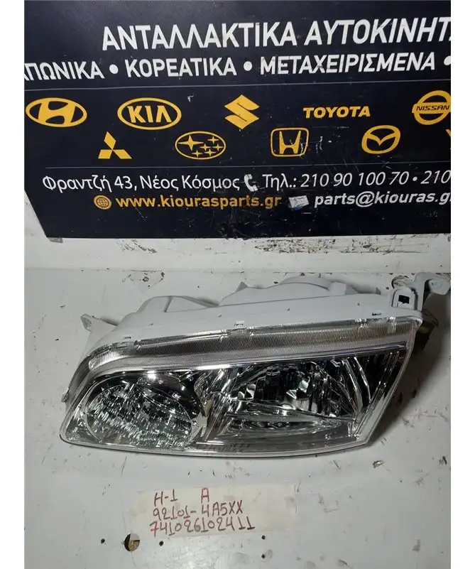 ΦΑΝΑΡΙΑ ΕΜΠΡΟΣ HYUNDAI H1 1998-2008 Εμπρός Αριστερά 92101-4A5XX 