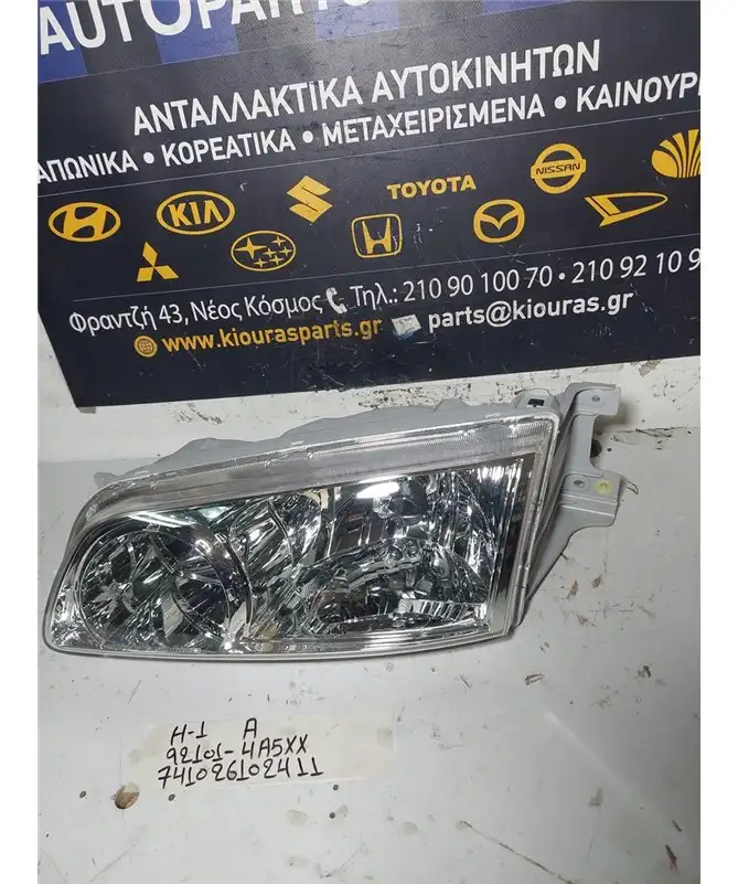 ΦΑΝΑΡΙΑ ΕΜΠΡΟΣ HYUNDAI H1 1998-2008 Εμπρός Αριστερά 92101-4A5XX 