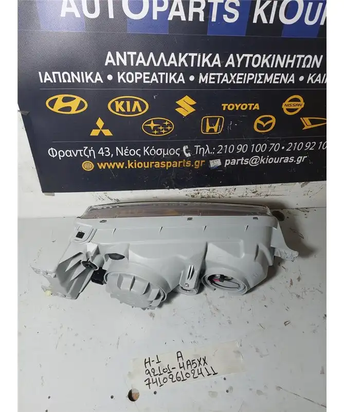 ΦΑΝΑΡΙΑ ΕΜΠΡΟΣ HYUNDAI H1 1998-2008 Εμπρός Αριστερά 92101-4A5XX 