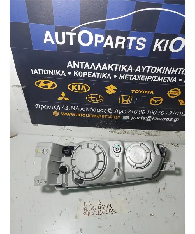 ΦΑΝΑΡΙΑ ΕΜΠΡΟΣ HYUNDAI H1 1998-2008 Εμπρός Δεξιά 92102-4A5XX 