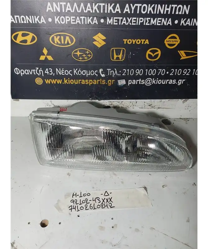 ΦΑΝΑΡΙΑ ΕΜΠΡΟΣ HYUNDAI H100 1993-2003 Εμπρός Δεξιά 92102-43XXX 