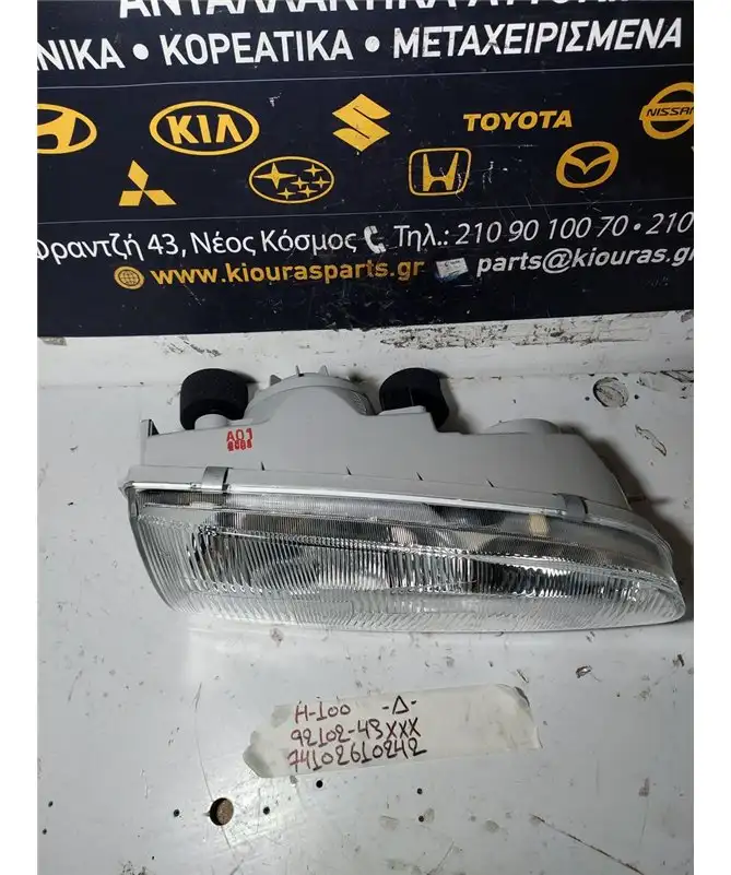 ΦΑΝΑΡΙΑ ΕΜΠΡΟΣ HYUNDAI H100 1993-2003 Εμπρός Δεξιά 92102-43XXX 