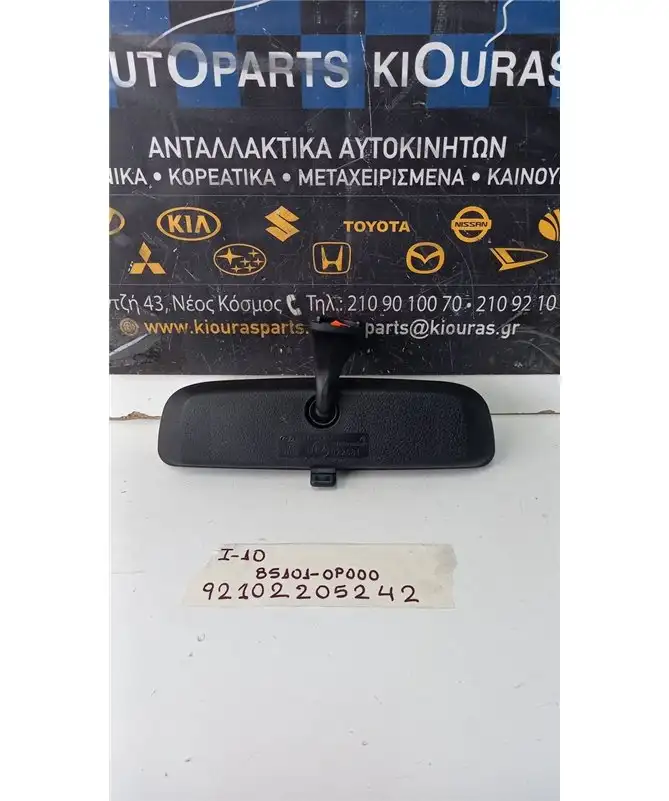 ΚΑΘΡΕΦΤΗΣ ΕΣΩΤΕΡΙΚΟΣ HYUNDAI  i10 2007-2010  85101-0P000