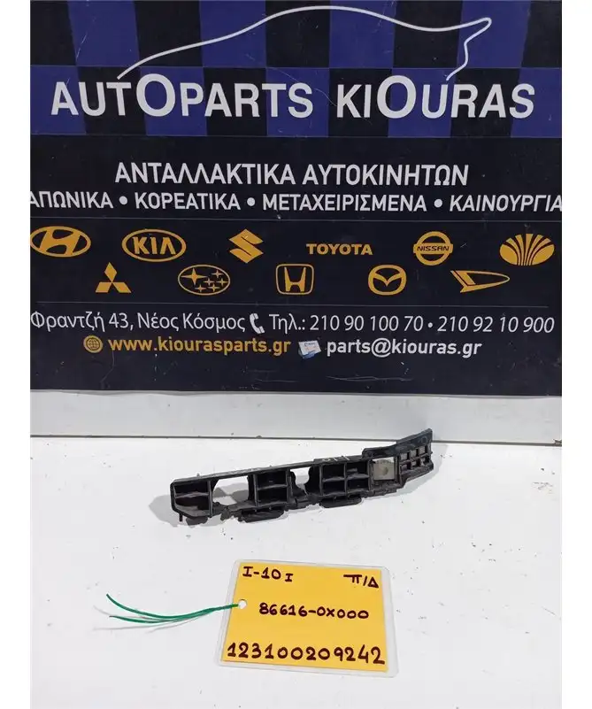 ΒΑΣΗ ΠΡΟΦΥΛΑΧΤΗΡΑ HYUNDAI i10 2007-2010 Πίσω Δεξιά 86616-0X000 