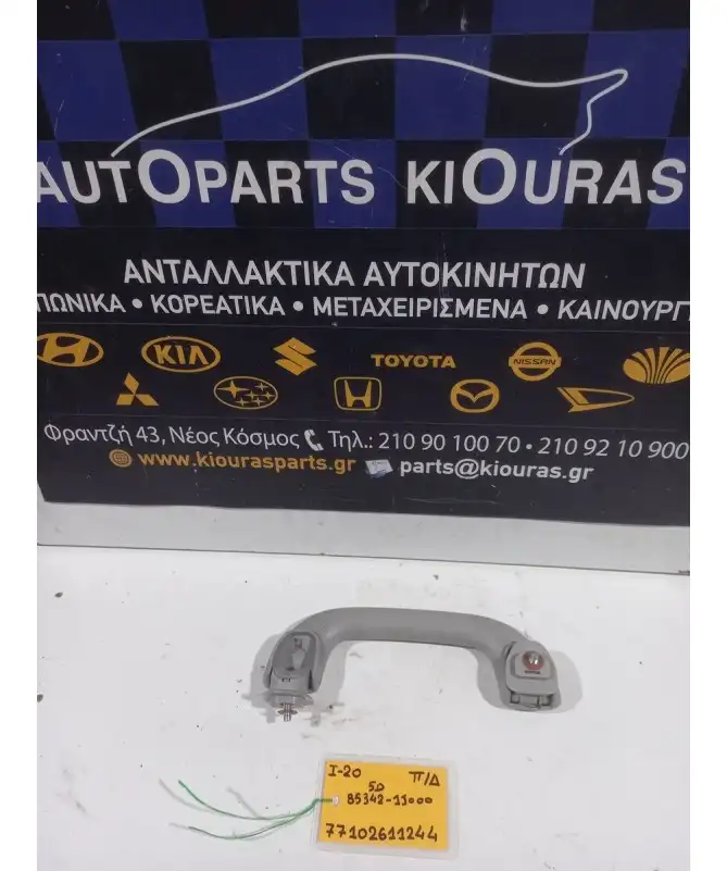 ΧΕΡΟΥΛΙ ΟΡΟΦΗΣ HYUNDAI i20 2008-2012 Πίσω Δεξιά 85342-1J000 