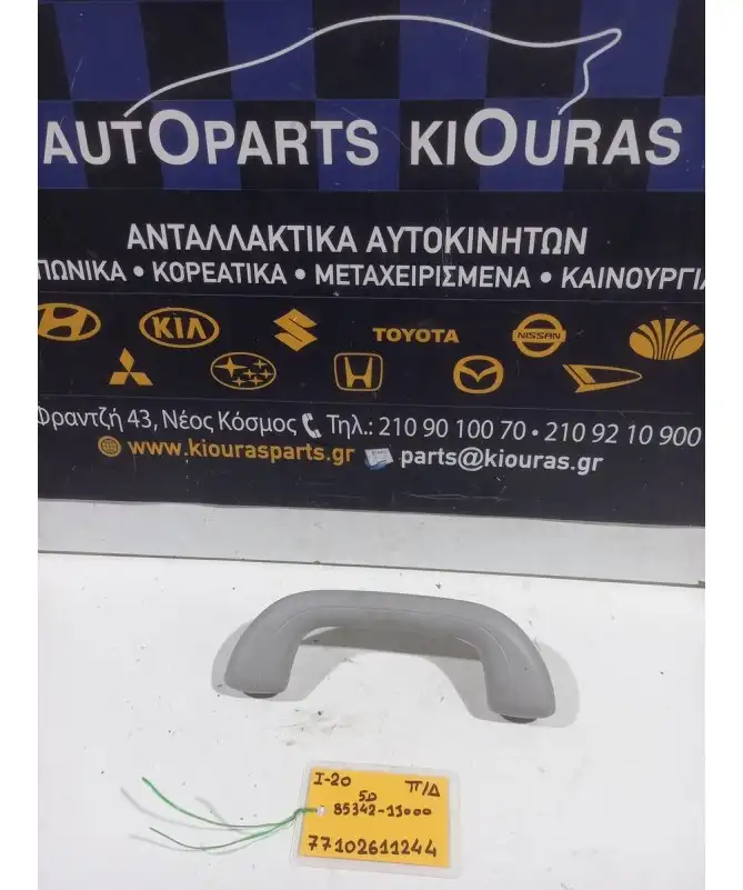 ΧΕΡΟΥΛΙ ΟΡΟΦΗΣ HYUNDAI i20 2008-2012 Πίσω Δεξιά 85342-1J000 