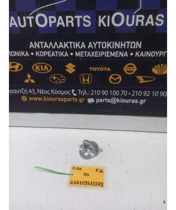 ΑΣΦΑΛΕΙΑ - ΔΙΧΑΛΟ ΚΛΕΙΔΑΡΙΑΣ HYUNDAI i20 2008-2012 Εμπρός Δεξιά  