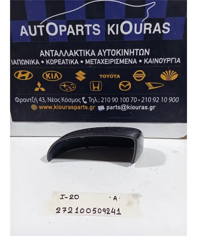 ΚΑΠΑΚΙ ΚΑΘΡΕΦΤΗ HYUNDAI i20 2008-2012 Αριστερά  