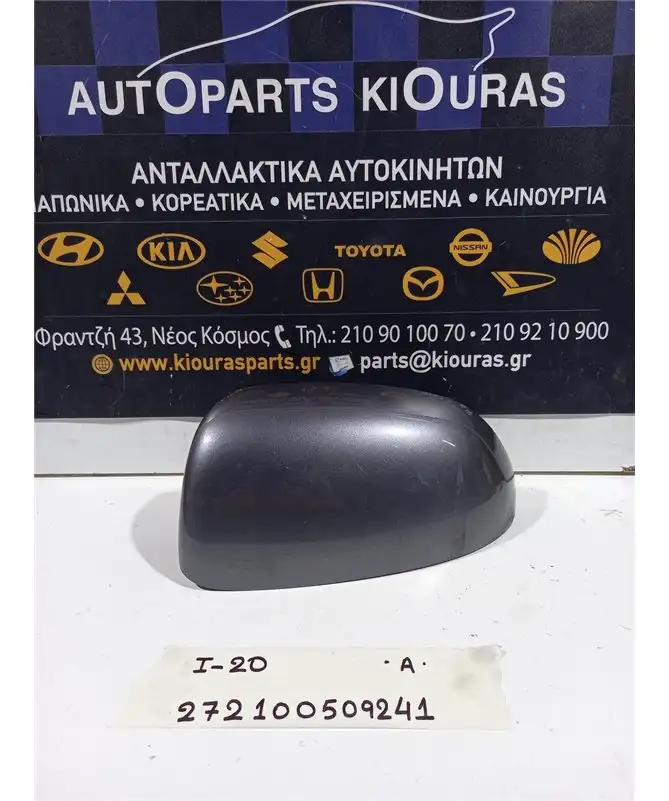 ΚΑΠΑΚΙ ΚΑΘΡΕΦΤΗ HYUNDAI i20 2008-2012 Αριστερά  