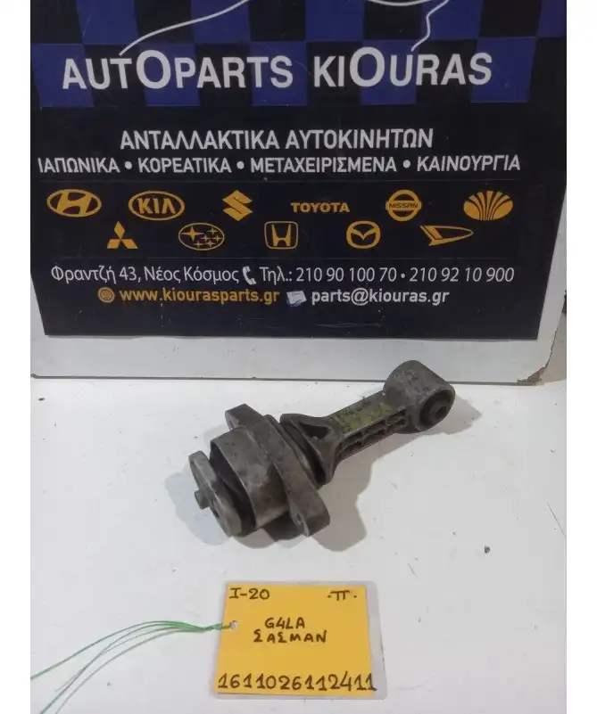 ΒΑΣΗ ΜΗΧΑΝΗΣ HYUNDAI i20 2008-2012 Πίσω Σασμάν  G4LA