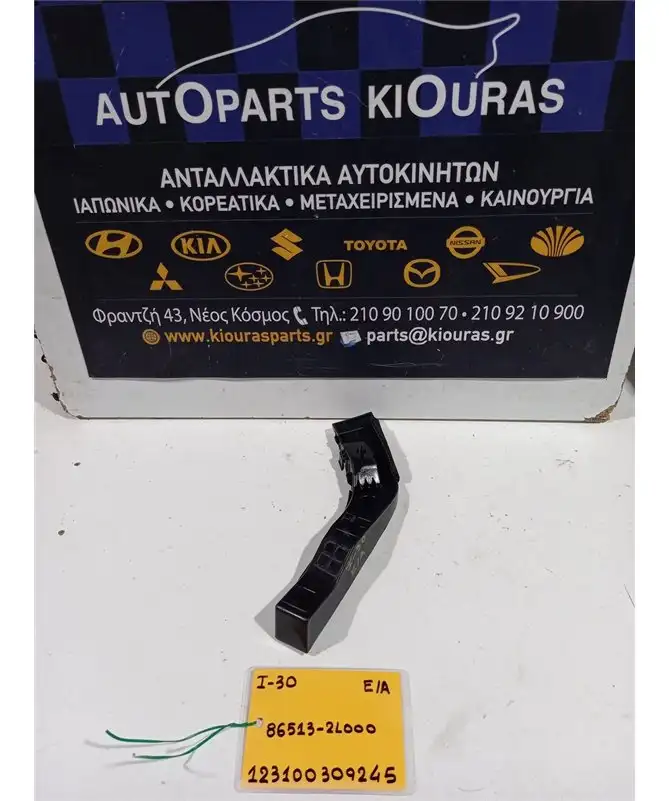 ΒΑΣΗ ΠΡΟΦΥΛΑΧΤΗΡΑ HYUNDAI i30 2007-2012 Εμπρός Αριστερά 86513-2L000 