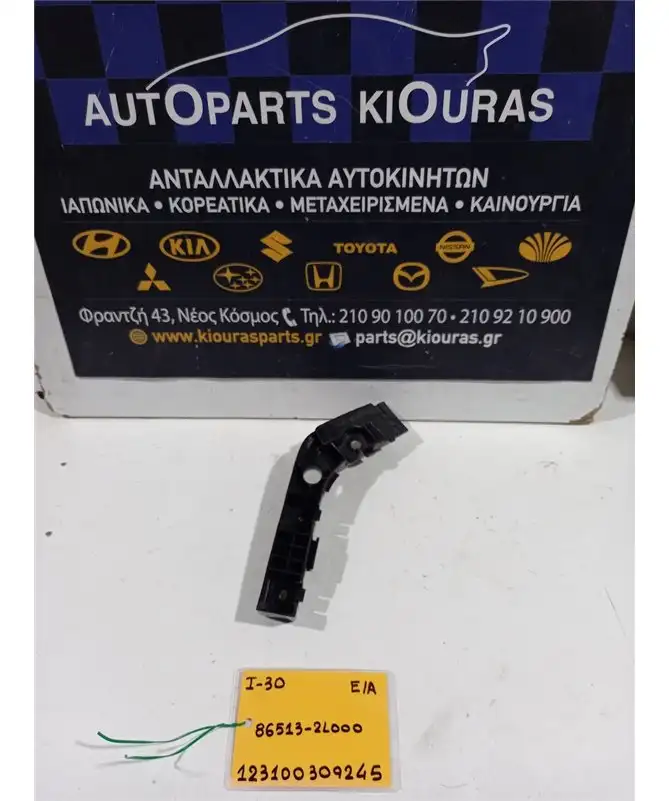 ΒΑΣΗ ΠΡΟΦΥΛΑΧΤΗΡΑ HYUNDAI i30 2007-2012 Εμπρός Αριστερά 86513-2L000 