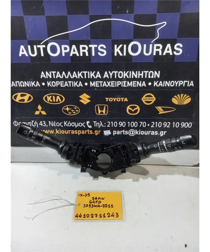 ΔΙΑΚΟΠΤΗΣ ΦΛΑΣ-ΦΩΤΩΝ-ΥΑΛΟΚΑΘΑΡΙΣΤΗΡΩΝ HYUNDAI ix35 2010-2015  3753MA-2211 