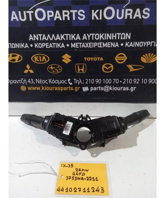 ΔΙΑΚΟΠΤΗΣ ΦΛΑΣ-ΦΩΤΩΝ-ΥΑΛΟΚΑΘΑΡΙΣΤΗΡΩΝ HYUNDAI ix35 2010-2015  3753MA-2211 