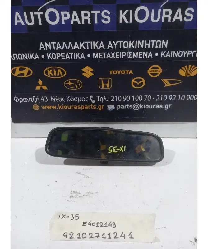 ΚΑΘΡΕΦΤΗΣ ΕΣΩΤΕΡΙΚΟΣ HYUNDAI ix35 2010-2015  Ε4012143 