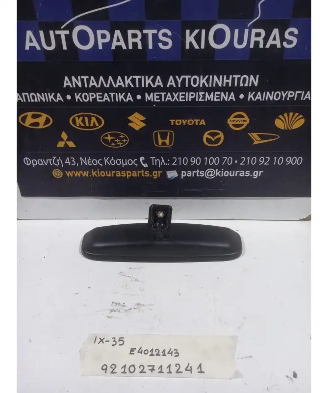 ΚΑΘΡΕΦΤΗΣ ΕΣΩΤΕΡΙΚΟΣ HYUNDAI ix35 2010-2015  Ε4012143 