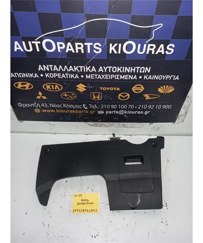 ΚΑΛΥΜΜΑ ΠΕΤΑΛΙΕΡΑΣ HYUNDAI ix35 2010-2015  84750-2Y000 