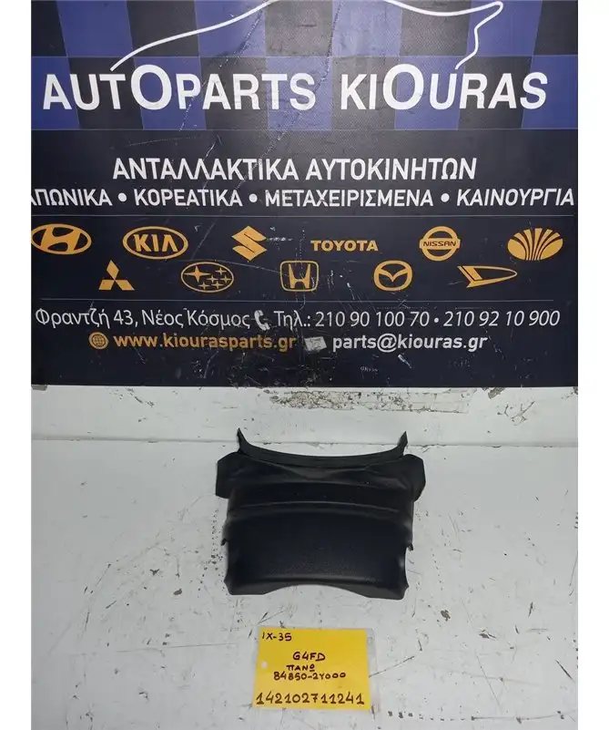 ΚΑΠΑΚΙ ΤΙΜΟΝΙΟΥ HYUNDAI ix35 2010-2015 Άνω 84850-2Υ000 